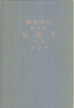 湖南省志  第2卷  地理志  下