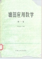 油田应用数学  第1卷  单元函数微积分学