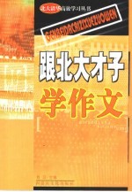 跟北大才子学作文