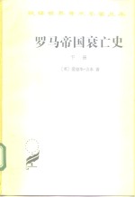 罗马帝国衰亡史 D.M.洛节编本 下