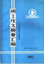 硕士论文摘要汇编  2、动力机械及工程热物理类