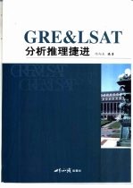 GRE & LSAT分析推理捷进