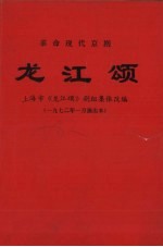 龙江颂  1972年一月演出本