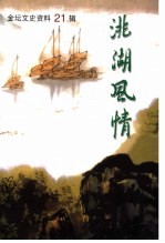 金坛文史资料  第21辑  洮湖风情