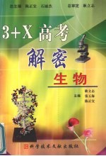 3+X高考解密丛书 生物