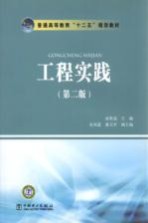 普通高等教育“十二五”规划教材  工程实践  第2版