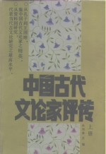 中国古代文论家评传  上