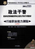 政法干警招录培养体制改革试点招生考试专用教材  行政职业能力测验  本硕类  2011年最新版