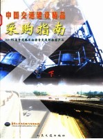 中国交通建设精品采购指南  下  AH-90高等道路石油沥青交通部推荐产品