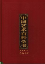 中国艺术百科全书  图文珍藏版  第5卷