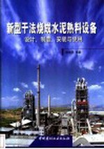 新型干法烧成水泥熟料设备  设计、制造、安装与使用