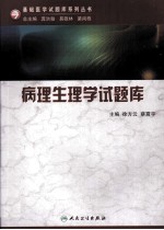 基础医学试题库系列  病理生理学试题库