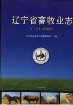 辽宁省畜牧业志  1151-2000