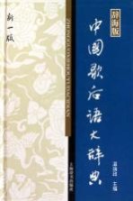 中国歇后语大辞典  新1版