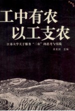 工中有农  以工支农  江苏大学关于服务“三农”的思考与实践