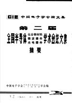 中国电子学会论文集  第2届全国半导体化合物材料  微波器件  光电器件学术会论文集摘要