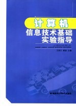 计算机信息技术基础实验指导