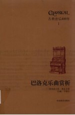 巴洛克乐曲赏析  蒙泰威尔第、维瓦尔第、巴赫、亨德尔