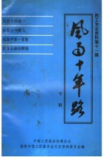 西工文史资料  第11辑  风雨十年路：洛阳市西工区城市信用社创业史专辑