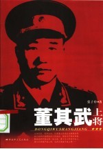 董其武上将