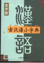 古汉语小字典  音序版