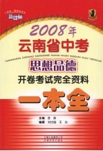 2008年云南省中考思想品德开卷考试完全资料一本全