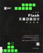 Flash矢量动画设计技法范例