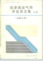 低渗透油气田开发译文集  中  油藏工程