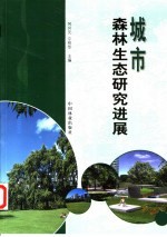 城市森林生态研究进展