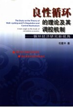 良性循环的理论及其调控机制  循环经济研究新视角