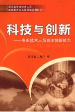 科技与创新  专业技术人员提升创新能力读本