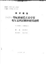 技术报告 PGY型标准补偿式真空管电压表的试制和使用说明