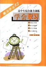 学会学习  高中生综合能力训练