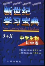 新世纪学习宝典3+X  中学生物·初中卷