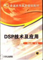 DSP技术及应用