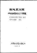 湖北省电机工程学会学术讨论会论文  高压专业  配电变压器冲击试验的几个问题