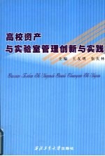 高校资产与实验室管理创新与实践