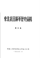 东北抗日联军历史资料  第5集