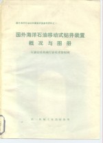 国外海洋石油钻采集输设备参考资料之一  国外海洋石油移动式钻井装置概况与图册  石油钻采机械行业技术情报网