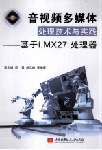 音视频多媒体处理技术与实践  基于i.MX27处理器