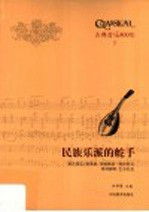 民族乐派的舵手  德沃夏克  格里格  里姆斯基-科萨科夫  西贝柳斯  巴尔托克