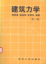 建筑力学 第2版