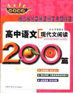 非常语文  高中语文现代文阅读200篇