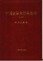 中国金融大百科全书  上编  卷5  保险业务卷