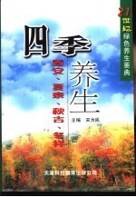 四季养生  春安、夏泰、秋吉、冬祥