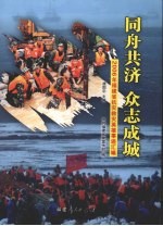 同舟共济·众志成城  2006年福建省抗灾救灾英雄事迹汇编