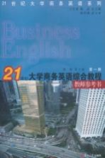 21世纪大学商务英语综合教程教师参考书  第1册