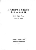 三元络合物及其在分析化学中的应用  4  、  5  ，附表