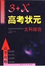 高考攻略-“3+X”高考状元 文科综合