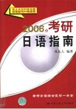 2006年考研日语指南